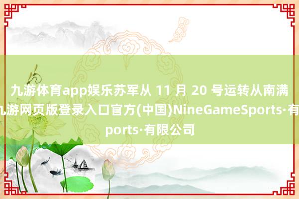九游体育app娱乐苏军从 11 月 20 号运转从南满裁撤-九游网页版登录入口官方(中国)NineGameSports·有限公司