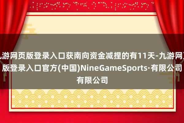 九游网页版登录入口获南向资金减捏的有11天-九游网页版登录入口官方(中国)NineGameSports·有限公司