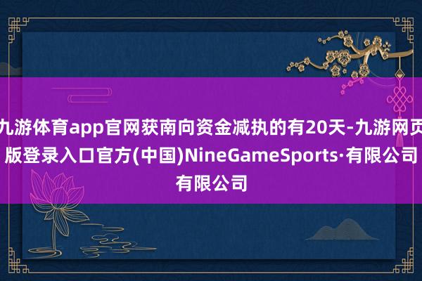 九游体育app官网获南向资金减执的有20天-九游网页版登录入口官方(中国)NineGameSports·有限公司