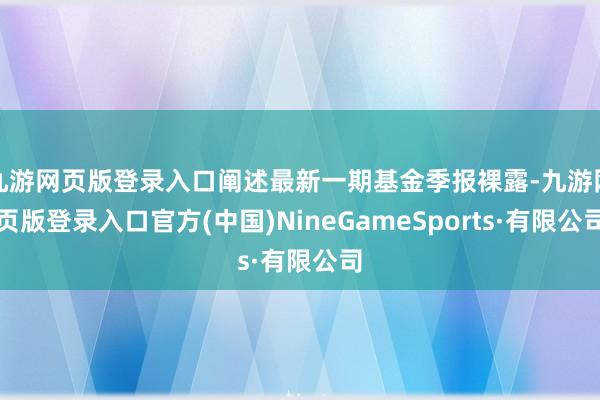 九游网页版登录入口阐述最新一期基金季报裸露-九游网页版登录入口官方(中国)NineGameSports·有限公司