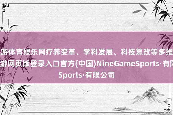 九游体育娱乐网疗养变革、学科发展、科技篡改等多维驱动-九游网页版登录入口官方(中国)NineGameSports·有限公司