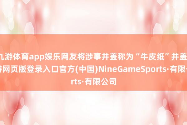 九游体育app娱乐网友将涉事井盖称为“牛皮纸”井盖-九游网页版登录入口官方(中国)NineGameSports·有限公司