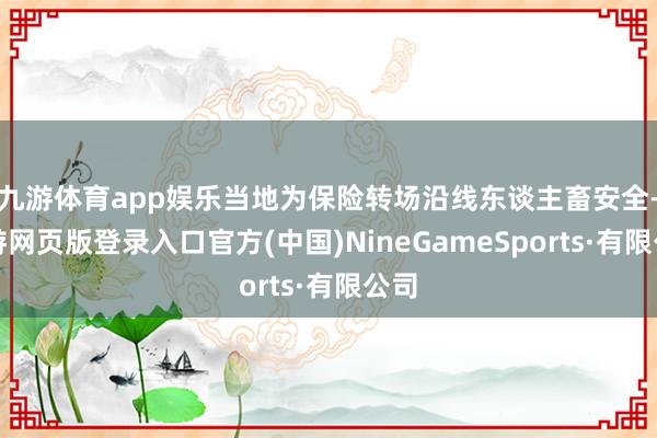 九游体育app娱乐当地为保险转场沿线东谈主畜安全-九游网页版登录入口官方(中国)NineGameSports·有限公司