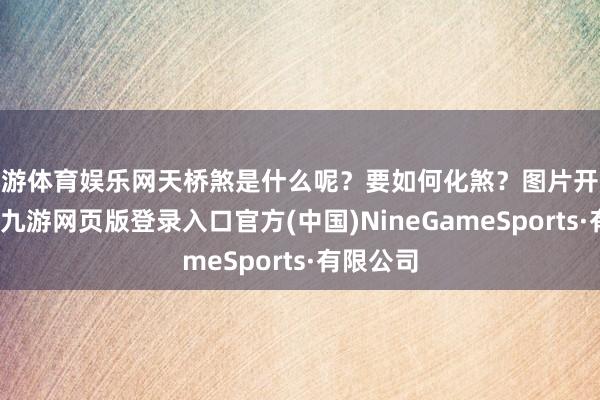 九游体育娱乐网天桥煞是什么呢?要如何化煞?图片开始于网罗-九游网页版登录入口官方(中国)NineGameSports·有限公司