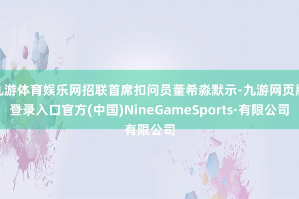 九游体育娱乐网招联首席扣问员董希淼默示-九游网页版登录入口官方(中国)NineGameSports·有限公司