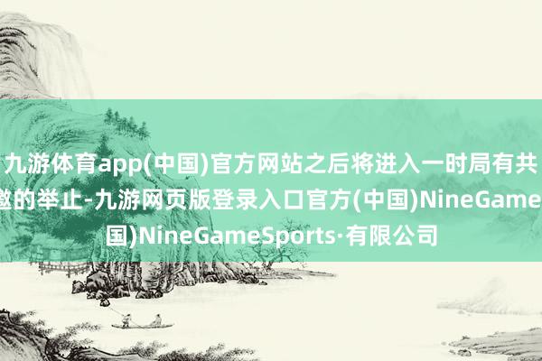 九游体育app(中国)官方网站之后将进入一时局有共和党众议员均受邀的举止-九游网页版登录入口官方(中国)NineGameSports·有限公司