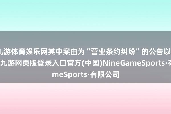 九游体育娱乐网其中案由为“营业条约纠纷”的公告以4则居首-九游网页版登录入口官方(中国)NineGameSports·有限公司