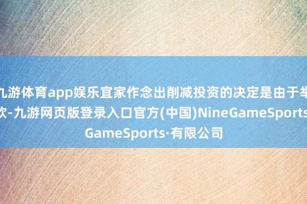 九游体育app娱乐宜家作念出削减投资的决定是由于举座需求疲软-九游网页版登录入口官方(中国)NineGameSports·有限公司