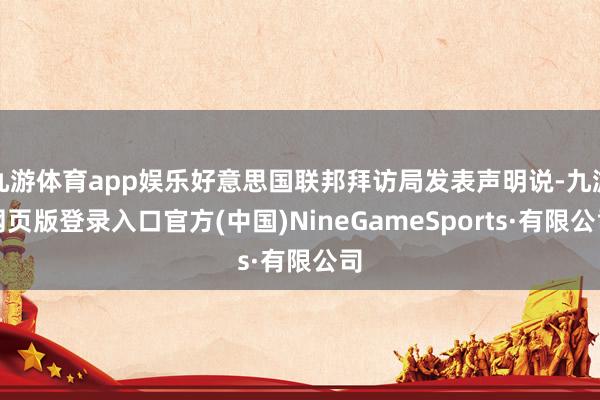 九游体育app娱乐好意思国联邦拜访局发表声明说-九游网页版登录入口官方(中国)NineGameSports·有限公司