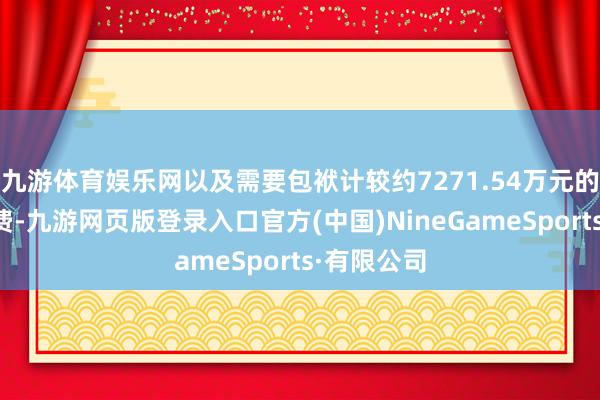 九游体育娱乐网以及需要包袱计较约7271.54万元的案件受理费-九游网页版登录入口官方(中国)NineGameSports·有限公司