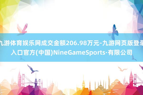 九游体育娱乐网成交金额206.98万元-九游网页版登录入口官方(中国)NineGameSports·有限公司