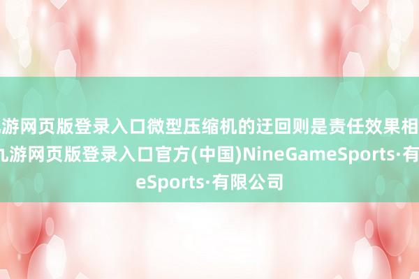 九游网页版登录入口微型压缩机的迂回则是责任效果相对较低-九游网页版登录入口官方(中国)NineGameSports·有限公司
