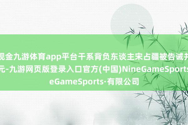 现金九游体育app平台干系背负东谈主宋占疆被告诫并罚金20万元-九游网页版登录入口官方(中国)NineGameSports·有限公司