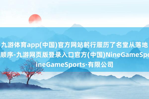 九游体育app(中国)官方网站躬行履历了名堂从落地到推论的每个顺序-九游网页版登录入口官方(中国)NineGameSports·有限公司