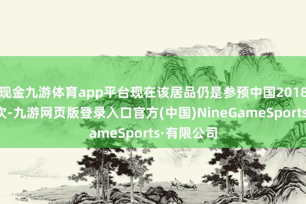 现金九游体育app平台现在该居品仍是参预中国2018版基药目次-九游网页版登录入口官方(中国)NineGameSports·有限公司