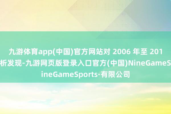 九游体育app(中国)官方网站对 2006 年至 2014 年补偿金的分析发现-九游网页版登录入口官方(中国)NineGameSports·有限公司